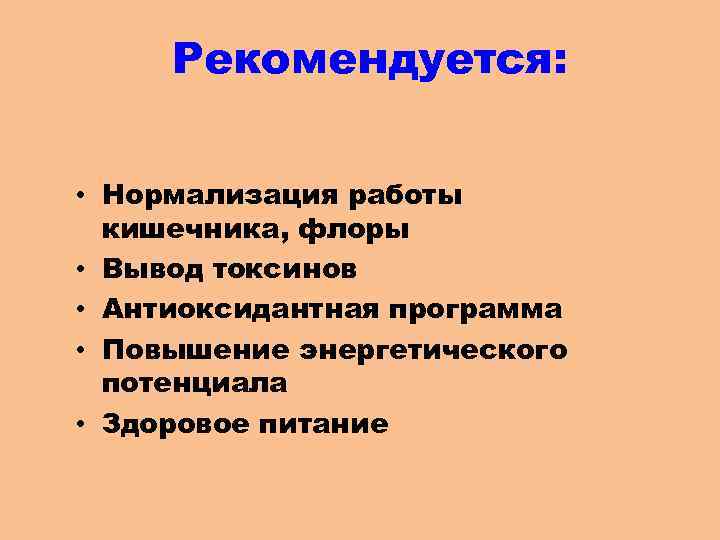 Рекомендуется: • Нормализация работы кишечника, флоры • Вывод токсинов • Антиоксидантная программа • Повышение