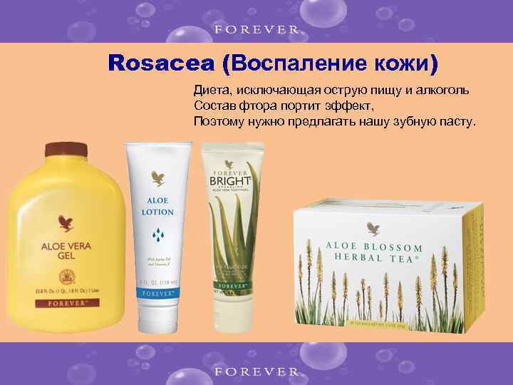 Rosacea (Воспаление кожи) Диета, исключающая острую пищу и алкоголь Состав фтора портит эффект, Поэтому