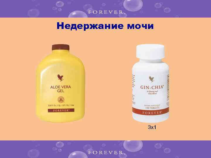 Недержание мочи 3 x 1 