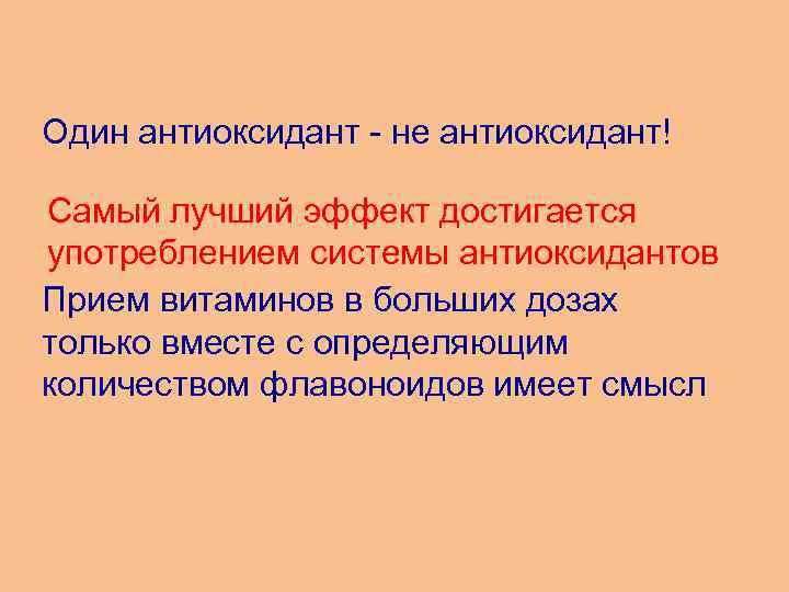 Один антиоксидант - не антиоксидант! Самый лучший эффект достигается употреблением системы антиоксидантов Прием витаминов