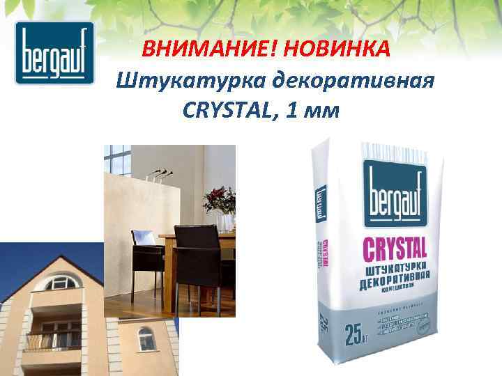 ВНИМАНИЕ! НОВИНКА Штукатурка декоративная CRYSTAL, 1 мм 