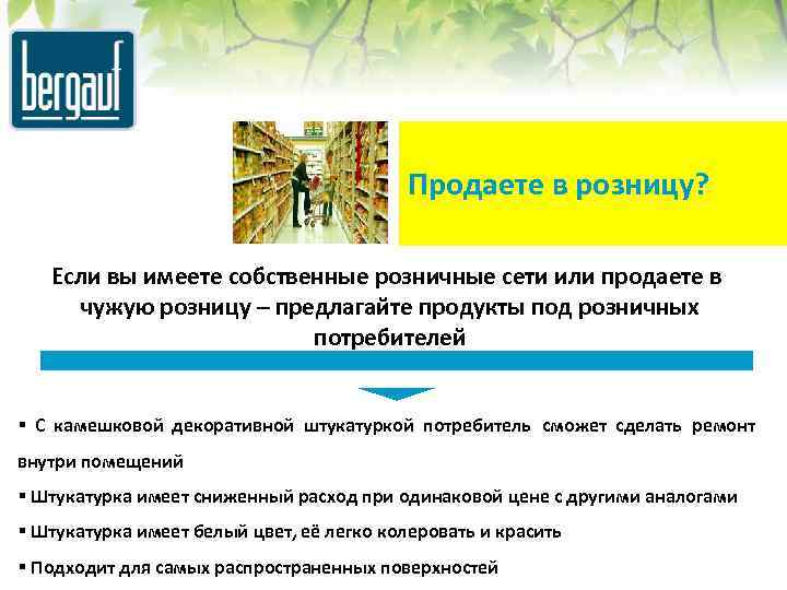 Продаете в розницу? Если вы имеете собственные розничные сети или продаете в чужую розницу