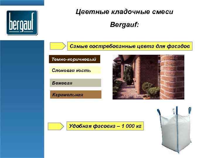 Цветные кладочные смеси Bergauf: Самые востребованные цвета для фасадов Темно-коричневый Слоновая кость Бежевая Карамельная