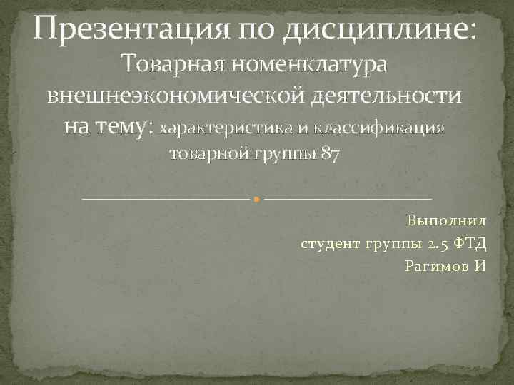 Товарная номенклатура внешнеэкономической деятельности кроссворд. Брюссельская Товарная номенклатура. Основные даты по дисциплине Товарная номенклатура.