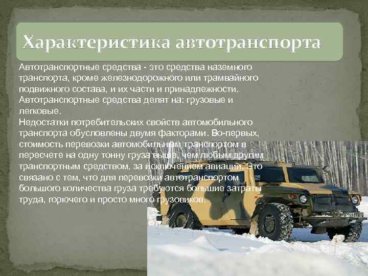 Характеристика автотранспорта Автотранспортные средства - это средства наземного транспорта, кроме железнодорожного или трамвайного подвижного