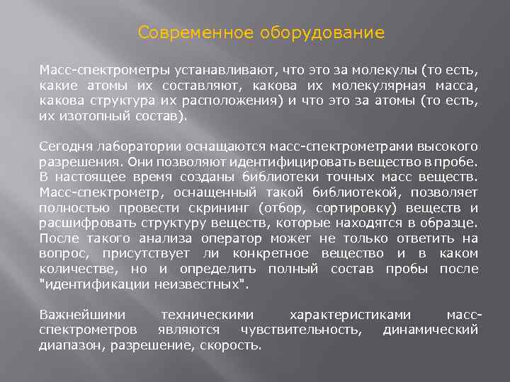 Современное оборудование Масс-спектрометры устанавливают, что это за молекулы (то есть, какие атомы их составляют,