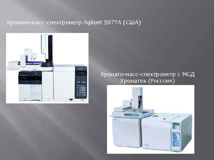 Хромато-масс-спектрометр Agilent 5977 А (США) Хромато-масс-спектрометр с МСД Хроматек (Росссия) 