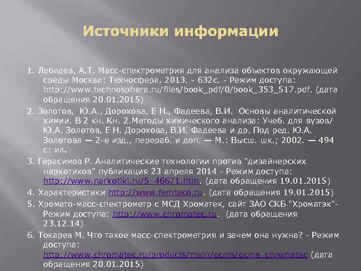 Источники информации 1. Лебедев, А. Т. Масс-спектрометрия для анализа объектов окружающей среды Москва: Техносфера,