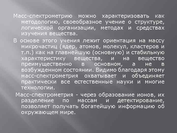 Масс-спектрометрию можно характеризовать как методологию, своеобразное учение о структуре, логической организации, методах и средствах