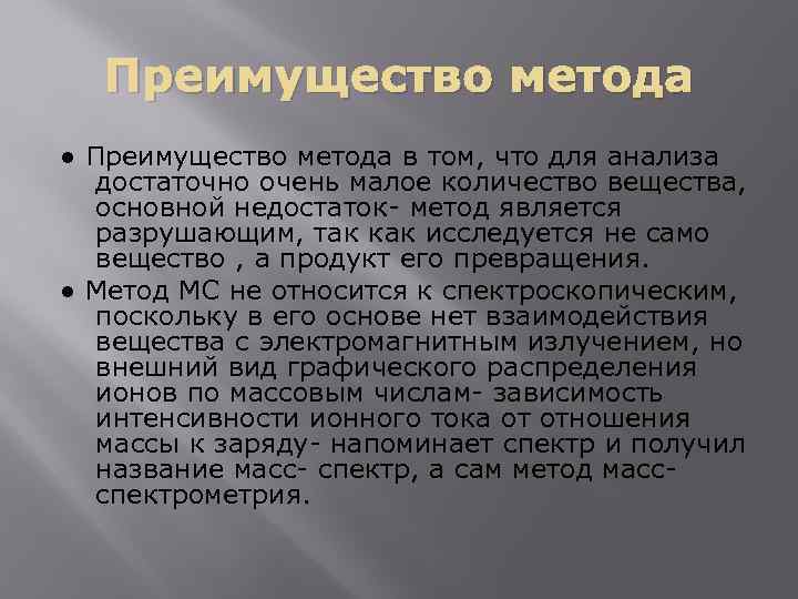 Преимущество метода ● Преимущество метода в том, что для анализа достаточно очень малое количество