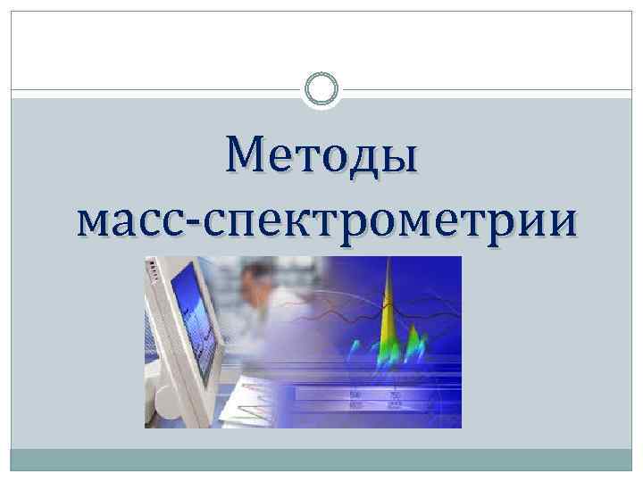 Методы масс-спектрометрии 