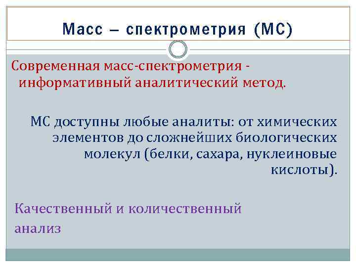 Масс – спектрометрия (МС) Современная масс-спектрометрия информативный аналитический метод. МС доступны любые аналиты: от