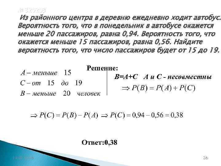 Вероятность выехать. Вероятность что пассажиров в автобусе. Вероятность того что в деревню ежедневно ходит автобус. Из районного центра в деревню ежедневно ходит автобус вероятность. Из районного центра.