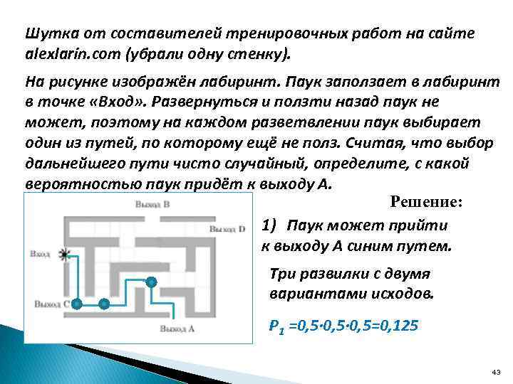 На рисунке изображен лабиринт жук. Теория вероятности Лабиринт. Теория вероятности паук в лабиринте. Паук заползает в Лабиринт в точке. Задача про паука в лабиринте.
