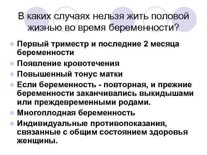 После родов нельзя заниматься интимной жизнью. Тонус матки при беременности 1 триместр. Тонус при беременности 1 триместр причины. Гипертонус матки при беременности 1 триместр. В каких случаях нельзя забеременеть.