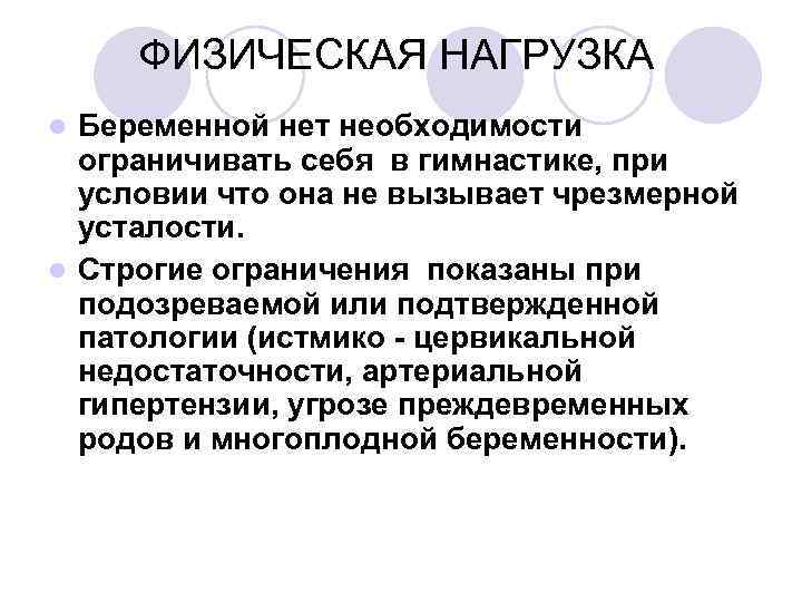 ФИЗИЧЕСКАЯ НАГРУЗКА Беременной нет необходимости ограничивать себя в гимнастике, при условии что она не
