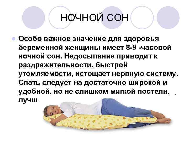 НОЧНОЙ СОН Особо важное значение для здоровья беременной женщины имеет 8 -9 -часовой ночной