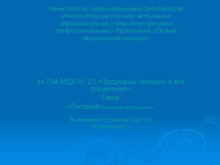 Министерство здравоохранения Оренбургской области Государственное автономное образовательное учреждение среднего профессионального образования «Орский медицинский колледж»