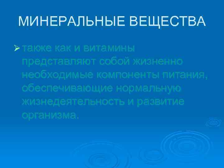 МИНЕРАЛЬНЫЕ ВЕЩЕСТВА Ø также как и витамины представляют собой жизненно необходимые компоненты питания, обеспечивающие