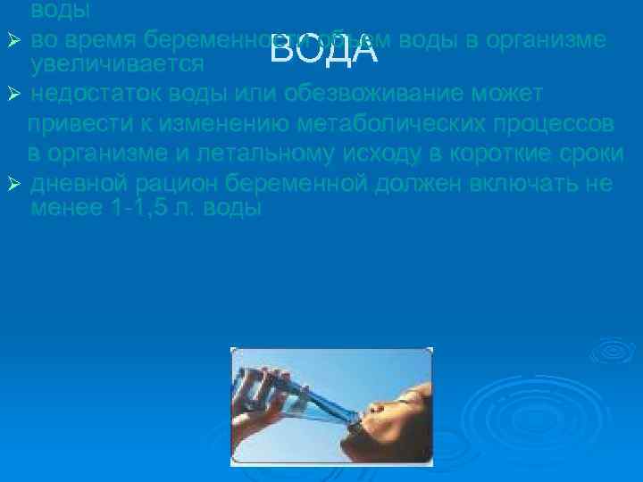 воды Ø во время беременности объем воды в организме ВОДА увеличивается Ø недостаток воды