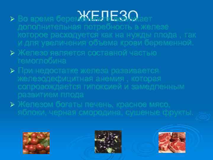 ЖЕЛЕЗО Во время беременности возникает дополнительная потребность в железе которое расходуется как на нужды