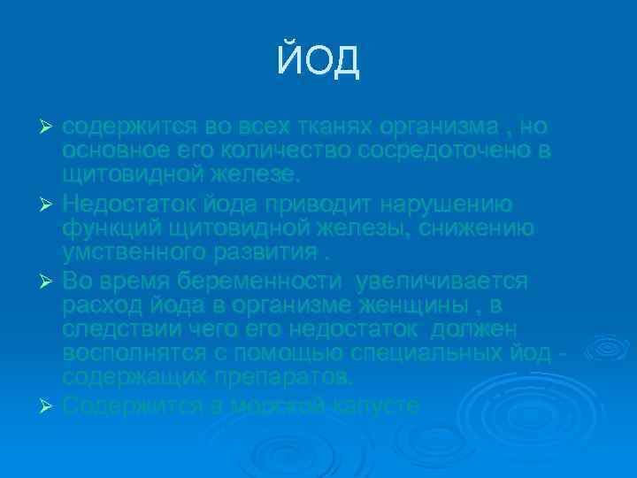 ЙОД содержится во всех тканях организма , но основное его количество сосредоточено в щитовидной