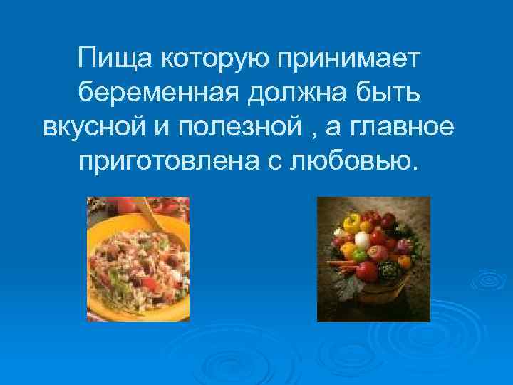 Пища которую принимает беременная должна быть вкусной и полезной , а главное приготовлена с