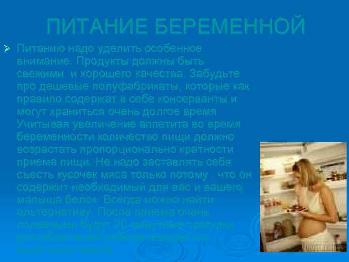 ПИТАНИЕ БЕРЕМЕННОЙ Ø Питанию надо уделить особенное внимание. Продукты должны быть свежими и хорошего