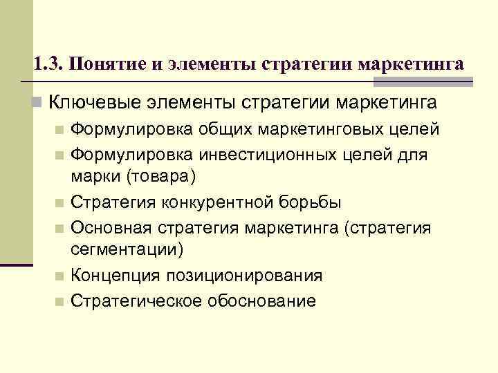 1. 3. Понятие и элементы стратегии маркетинга n Ключевые элементы стратегии маркетинга n Формулировка