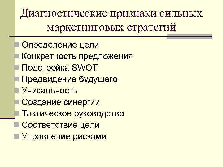 Диагностические признаки сильных маркетинговых стратегий n n n n n Определение цели Конкретность предложения