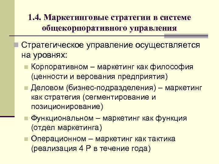 1. 4. Маркетинговые стратегии в системе общекорпоративного управления n Стратегическое управление осуществляется на уровнях: