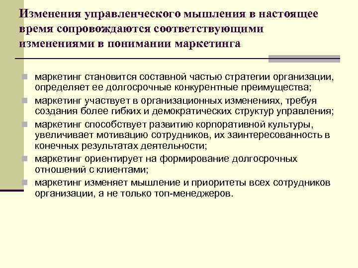 Изменения управленческого мышления в настоящее время сопровождаются соответствующими изменениями в понимании маркетинга n маркетинг