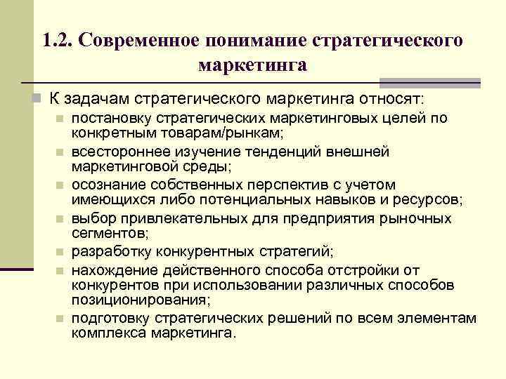 1. 2. Современное понимание стратегического маркетинга n К задачам стратегического маркетинга относят: n постановку