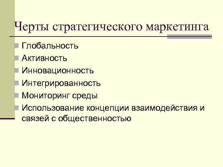 Черты стратегического маркетинга n Глобальность n Активность n Инновационность n Интегрированность n Мониторинг среды