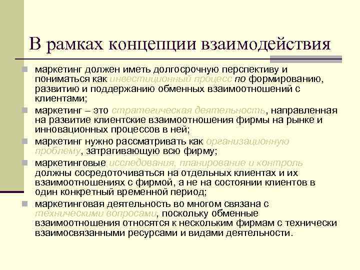 В рамках концепции взаимодействия n маркетинг должен иметь долгосрочную перспективу и n n пониматься