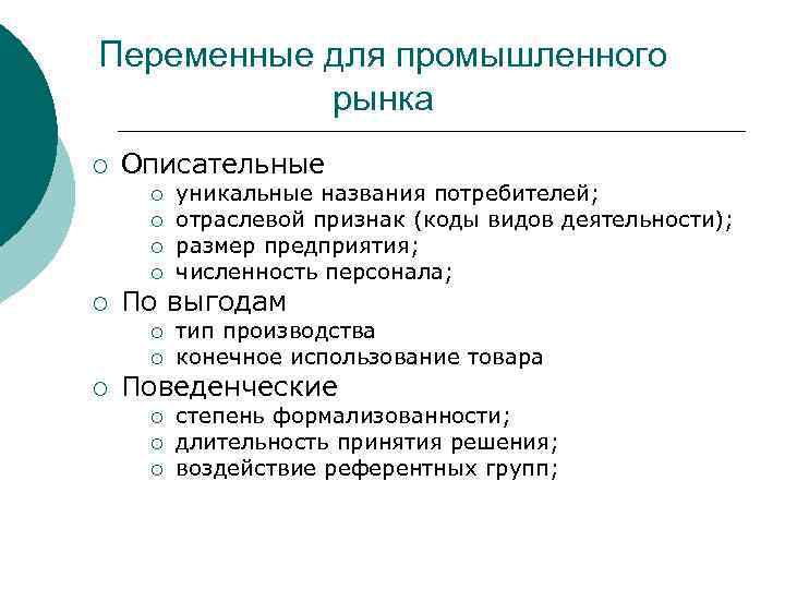Переменные для промышленного рынка ¡ Описательные ¡ ¡ ¡ По выгодам ¡ ¡ ¡