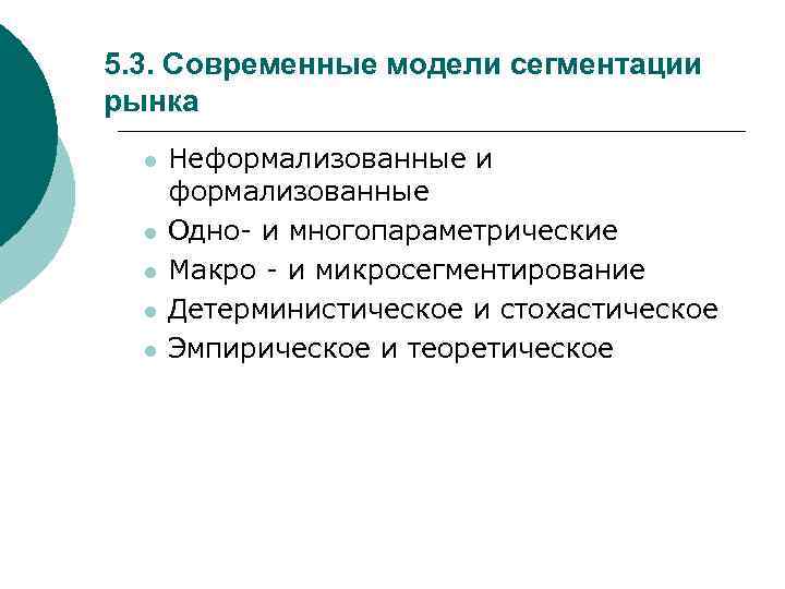 5. 3. Современные модели сегментации рынка l l l Неформализованные и формализованные Одно- и