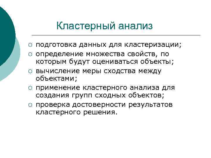Кластерный анализ ¡ ¡ ¡ подготовка данных для кластеризации; определение множества свойств, по которым