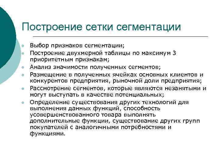 Построение сетки сегментации l l l Выбор признаков сегментации; Построение двухмерной таблицы по максимум