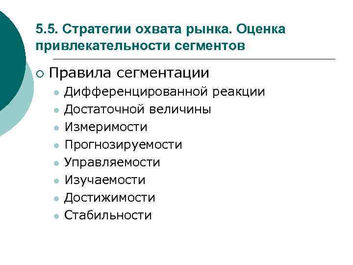 5. 5. Стратегии охвата рынка. Оценка привлекательности сегментов ¡ Правила сегментации l l l