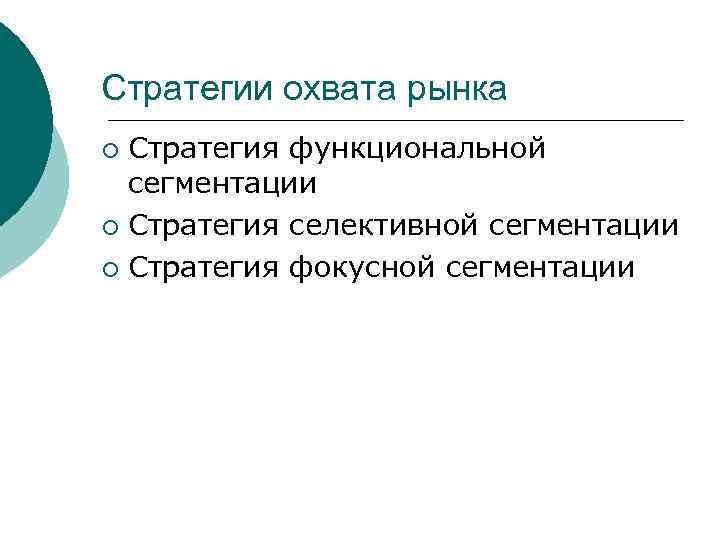 Стратегии охвата рынка Стратегия функциональной сегментации ¡ Стратегия селективной сегментации ¡ Стратегия фокусной сегментации