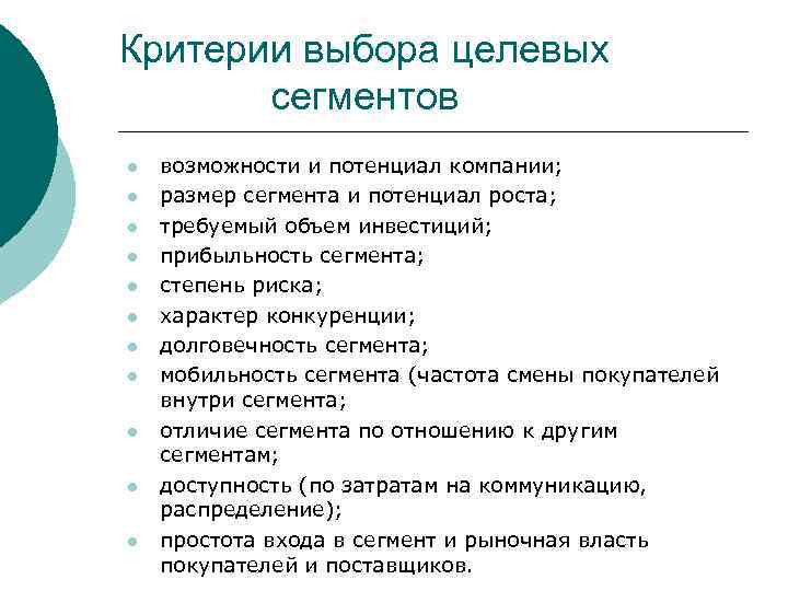 Критерии выбора целевых сегментов l l l возможности и потенциал компании; размер сегмента и