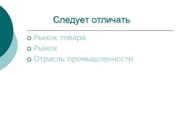 Следует отличать Рынок товара ¡ Рынок ¡ Отрасль промышленности ¡ 