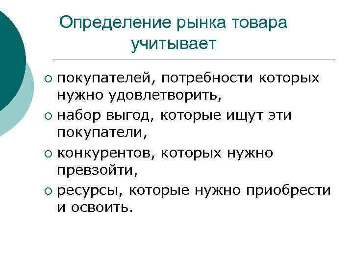 Определение рынка товара учитывает покупателей, потребности которых нужно удовлетворить, ¡ набор выгод, которые ищут