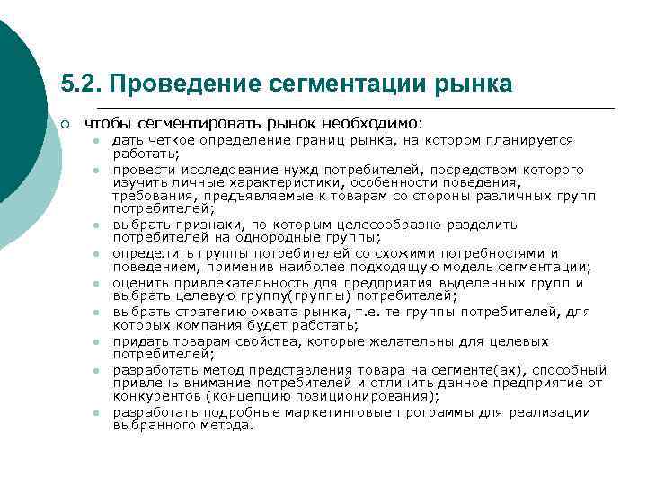 5. 2. Проведение сегментации рынка ¡ чтобы сегментировать рынок необходимо: l l l l