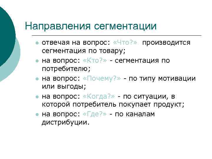 Направления сегментации l l l отвечая на вопрос: «Что? » производится сегментация по товару;