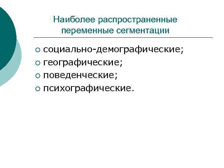 Наиболее распространенные переменные сегментации социально-демографические; ¡ географические; ¡ поведенческие; ¡ психографические. ¡ 