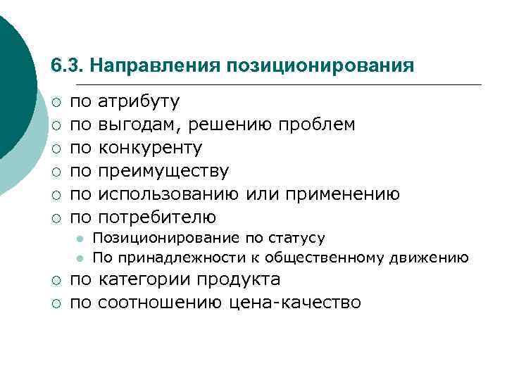6. 3. Направления позиционирования ¡ ¡ ¡ по по по l l ¡ ¡