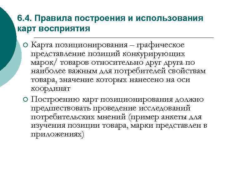 6. 4. Правила построения и использования карт восприятия Карта позиционирования – графическое представление позиций