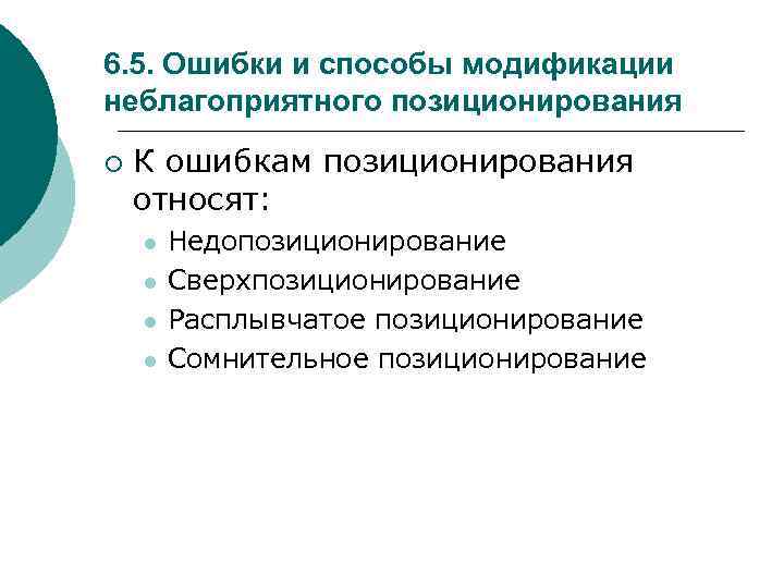 6. 5. Ошибки и способы модификации неблагоприятного позиционирования ¡ К ошибкам позиционирования относят: l